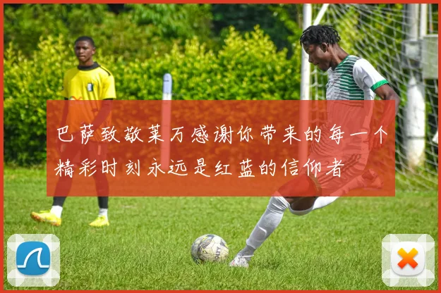 巴萨致敬莱万感谢你带来的每一个精彩时刻永远是红蓝的信仰者