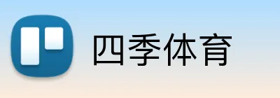 四季体育 logo
